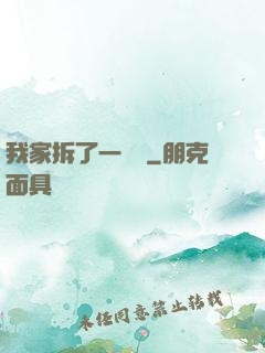 我家拆了一個億