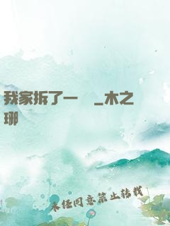 我家拆了一個億