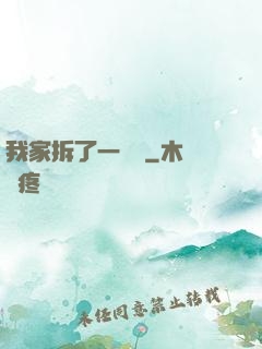 我家拆了一個億