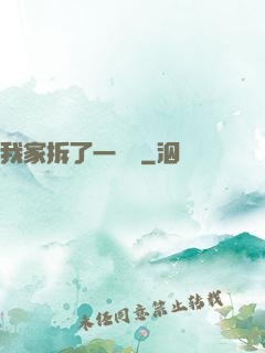 我家拆了一個億