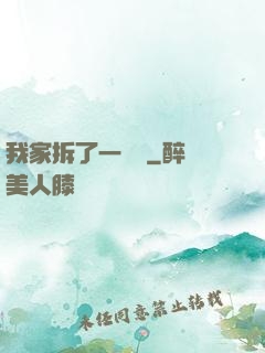 我家拆了一個億