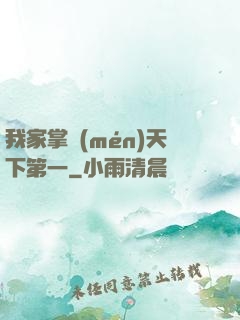 我家掌門(mén)天下第一