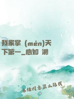 我家掌門(mén)天下第一