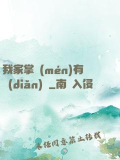 我家掌門(mén)有點(diǎn)兇