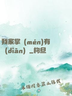 我家掌門(mén)有點(diǎn)兇