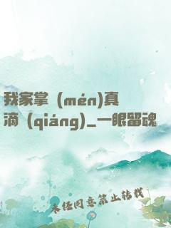 我家掌門(mén)真滴強(qiáng)