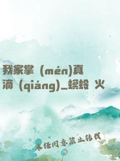 我家掌門(mén)真滴強(qiáng)