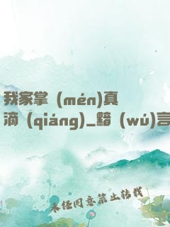 我家掌門(mén)真滴強(qiáng)