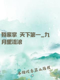 我家掌門天下第一