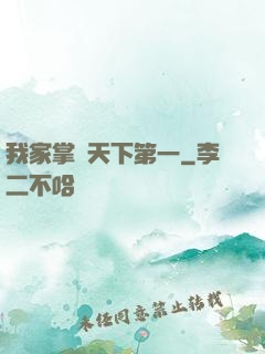 我家掌門天下第一