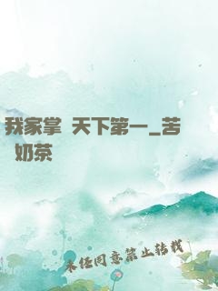 我家掌門天下第一