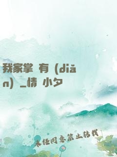 我家掌門有點(diǎn)兇