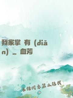 我家掌門有點(diǎn)兇