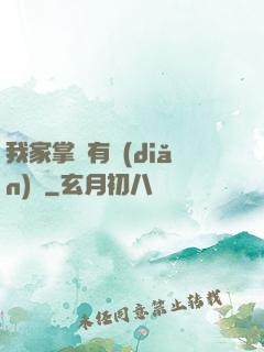 我家掌門有點(diǎn)兇
