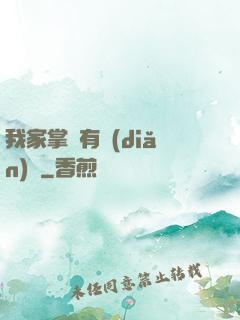 我家掌門有點(diǎn)兇