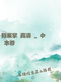 我家掌門真滴強