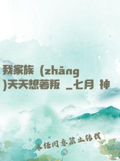 我家族長(zhǎng)天天想著叛變