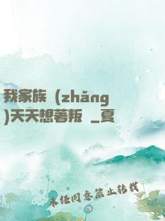 我家族長(zhǎng)天天想著叛變