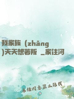 我家族長(zhǎng)天天想著叛變