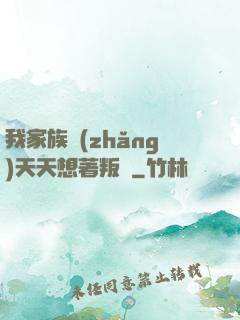 我家族長(zhǎng)天天想著叛變