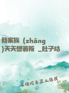 我家族長(zhǎng)天天想著叛變