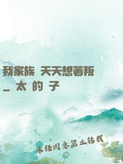 我家族長天天想著叛變