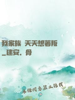 我家族長天天想著叛變