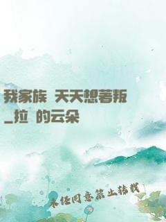 我家族長天天想著叛變