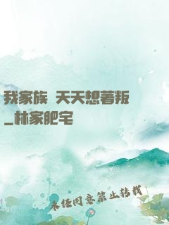 我家族長天天想著叛變