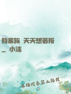我家族長天天想著叛變