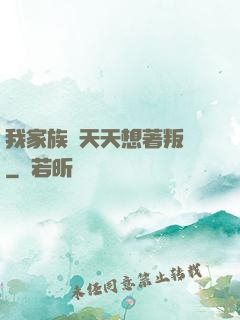 我家族長天天想著叛變