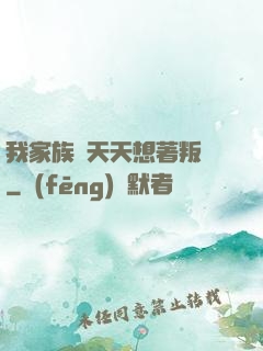 我家族長天天想著叛變