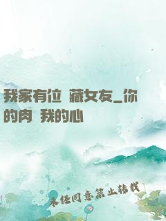我家有位寶藏女友
