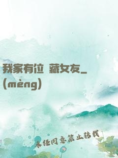 我家有位寶藏女友