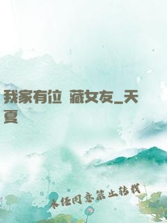 我家有位寶藏女友