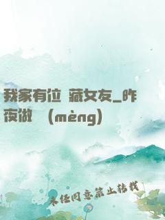 我家有位寶藏女友