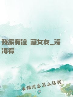我家有位寶藏女友