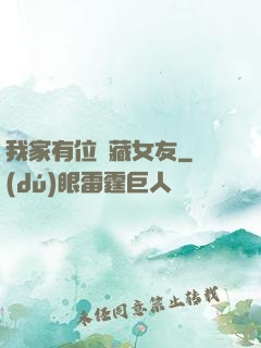 我家有位寶藏女友