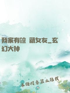 我家有位寶藏女友