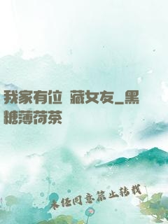 我家有位寶藏女友