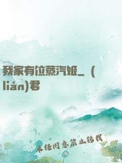 我家有位蒸汽姬