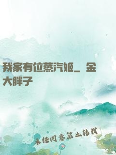 我家有位蒸汽姬