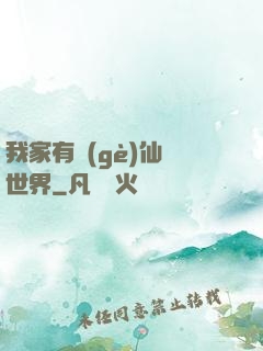 我家有個(gè)仙俠世界