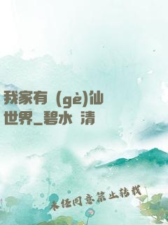 我家有個(gè)仙俠世界