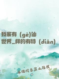 我家有個(gè)仙俠世界