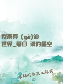 我家有個(gè)仙俠世界