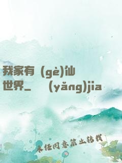 我家有個(gè)仙俠世界