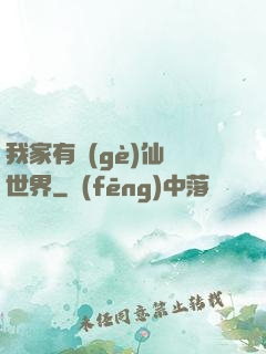 我家有個(gè)仙俠世界