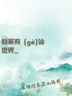 我家有個(gè)仙俠世界