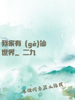 我家有個(gè)仙俠世界